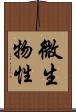 微生物性 Scroll