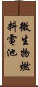 微生物燃料電池 Scroll