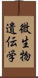 微生物遺伝学 Scroll