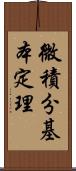 微積分基本定理 Scroll