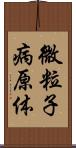 微粒子病原体 Scroll
