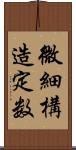 微細構造定数 Scroll