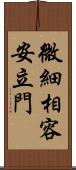 微細相容安立門 Scroll