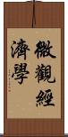 微觀經濟學 Scroll
