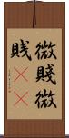 微賤 Scroll