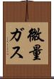 微量ガス Scroll