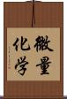微量化学 Scroll