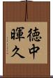 徳中暉久 Scroll