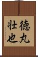 徳丸壮也 Scroll
