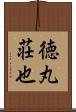 徳丸荘也 Scroll