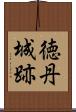徳丹城跡 Scroll