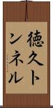徳久トンネル Scroll