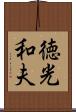 徳光和夫 Scroll