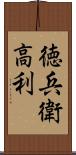 徳兵衛高利 Scroll