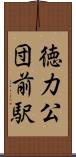 徳力公団前駅 Scroll