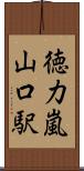 徳力嵐山口駅 Scroll