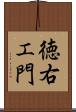 徳右エ門 Scroll