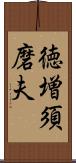 徳増須磨夫 Scroll