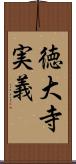 徳大寺実義 Scroll