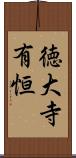 徳大寺有恒 Scroll