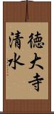 徳大寺清水 Scroll