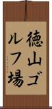 徳山ゴルフ場 Scroll