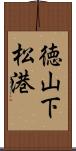 徳山下松港 Scroll