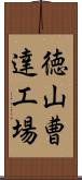 徳山曹達工場 Scroll