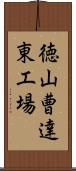 徳山曹達東工場 Scroll