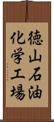 徳山石油化学工場 Scroll