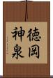 徳岡神泉 Scroll
