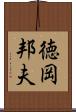 徳岡邦夫 Scroll