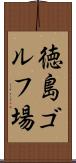 徳島ゴルフ場 Scroll