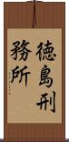 徳島刑務所 Scroll