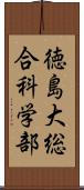 徳島大総合科学部 Scroll