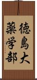 徳島大薬学部 Scroll