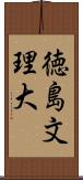 徳島文理大 Scroll