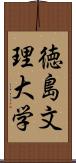 徳島文理大学 Scroll