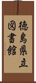 徳島県立図書館 Scroll