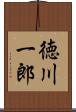 徳川一郎 Scroll