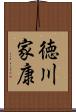 徳川家康 Scroll