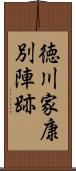 徳川家康別陣跡 Scroll