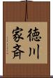 徳川家斉 Scroll