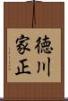 徳川家正 Scroll