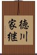 徳川家継 Scroll