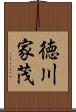 徳川家茂 Scroll