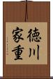 徳川家重 Scroll