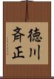徳川斉正 Scroll