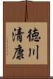 徳川清康 Scroll