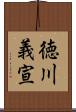 徳川義宣 Scroll